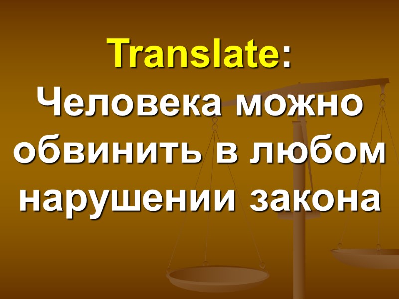 Translate: Человека можно обвинить в любом нарушении закона